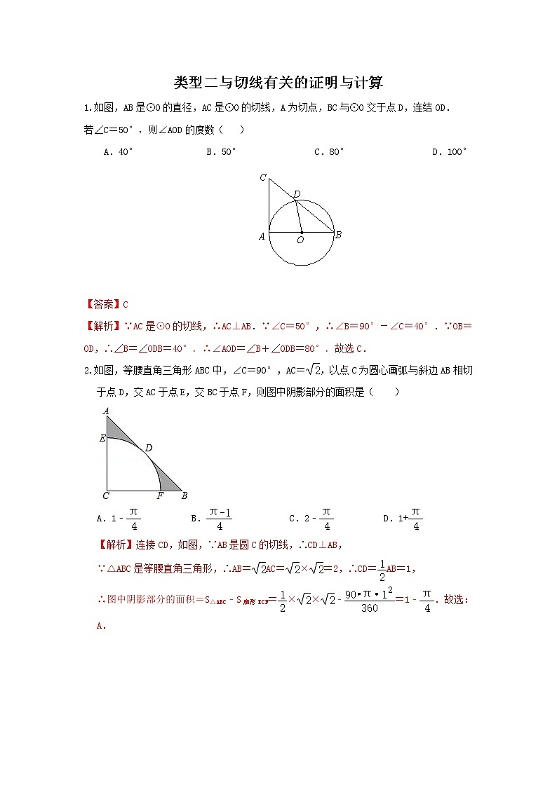（全国通用）2022年中考数学命题点及重难题型分类突破练 类型二 与圆切线有关的证明与计算（解析版）第1页