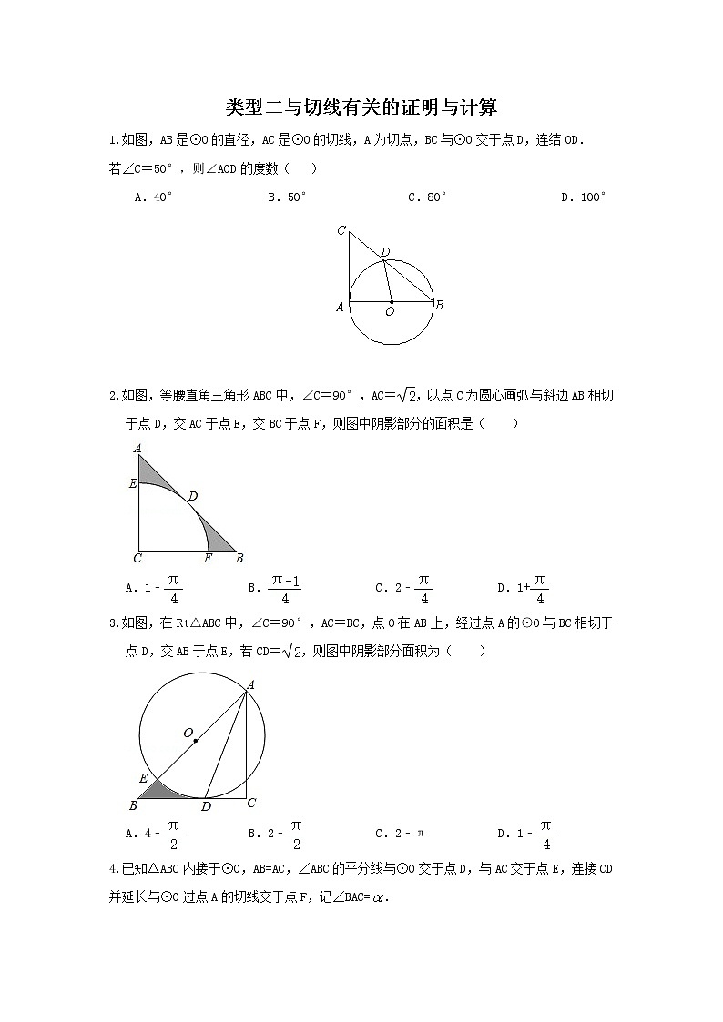 （全国通用）2022年中考数学命题点及重难题型分类突破练 类型二 与圆切线有关的证明与计算（原卷版）第1页