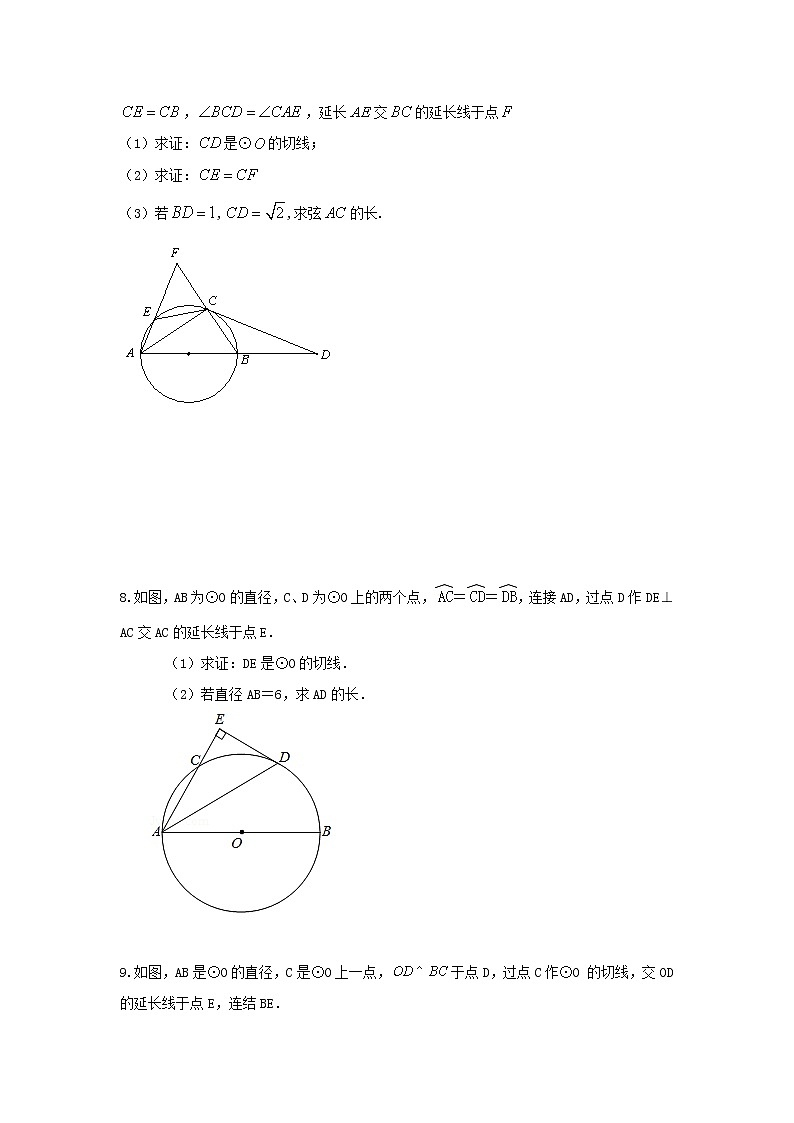 （全国通用）2022年中考数学命题点及重难题型分类突破练 类型二 与圆切线有关的证明与计算（原卷版）第3页
