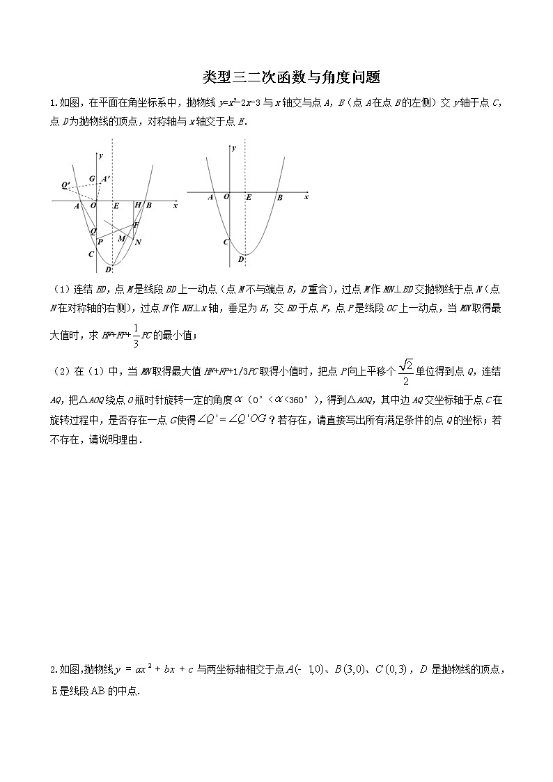（全国通用）2022年中考数学命题点及重难题型分类突破练 类型三 角度问题（原卷版）第1页