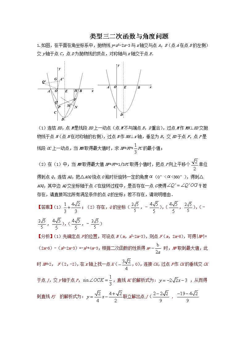 （全国通用）2022年中考数学命题点及重难题型分类突破练 类型三 角度问题（解析版）第1页