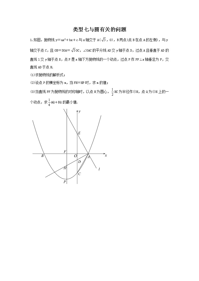 （全国通用）2022年中考数学命题点及重难题型分类突破练 类型七 与圆有关的问题（原卷版+解析版）01