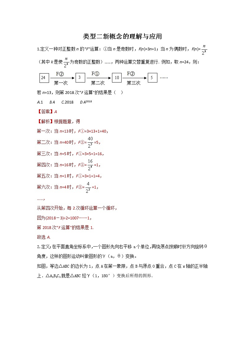 （全国通用）2022年中考数学命题点及重难题型分类突破练 类型二 新概念的理解与应用（原卷版+解析版）01