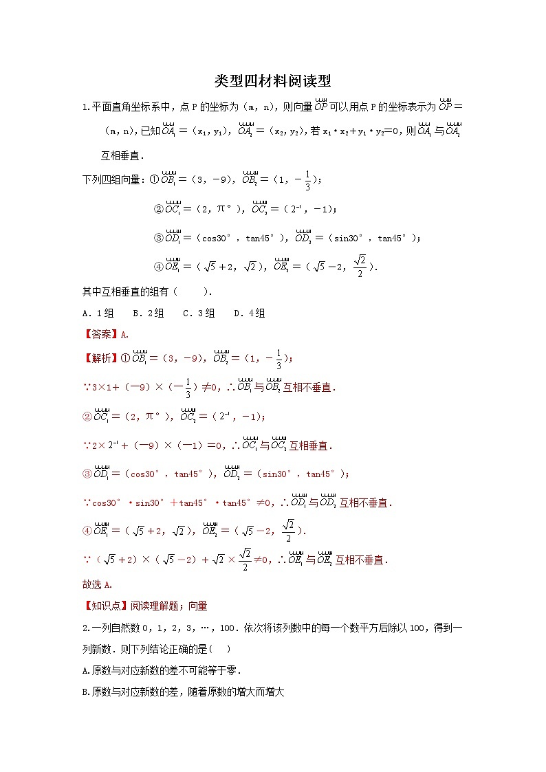 （全国通用）2022年中考数学命题点及重难题型分类突破练 类型四 材料阅读型（解析版）第1页