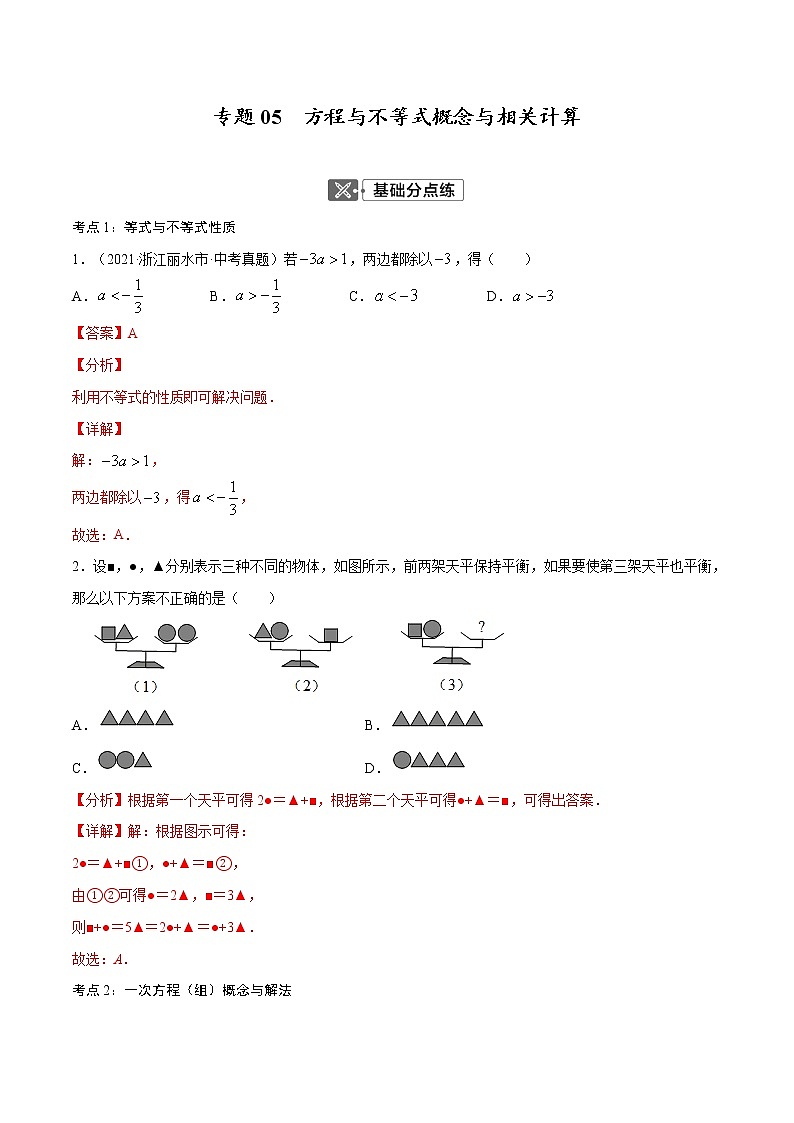 专题05  方程与不等式概念与相关计算【考点巩固】（原卷版+解析版）01