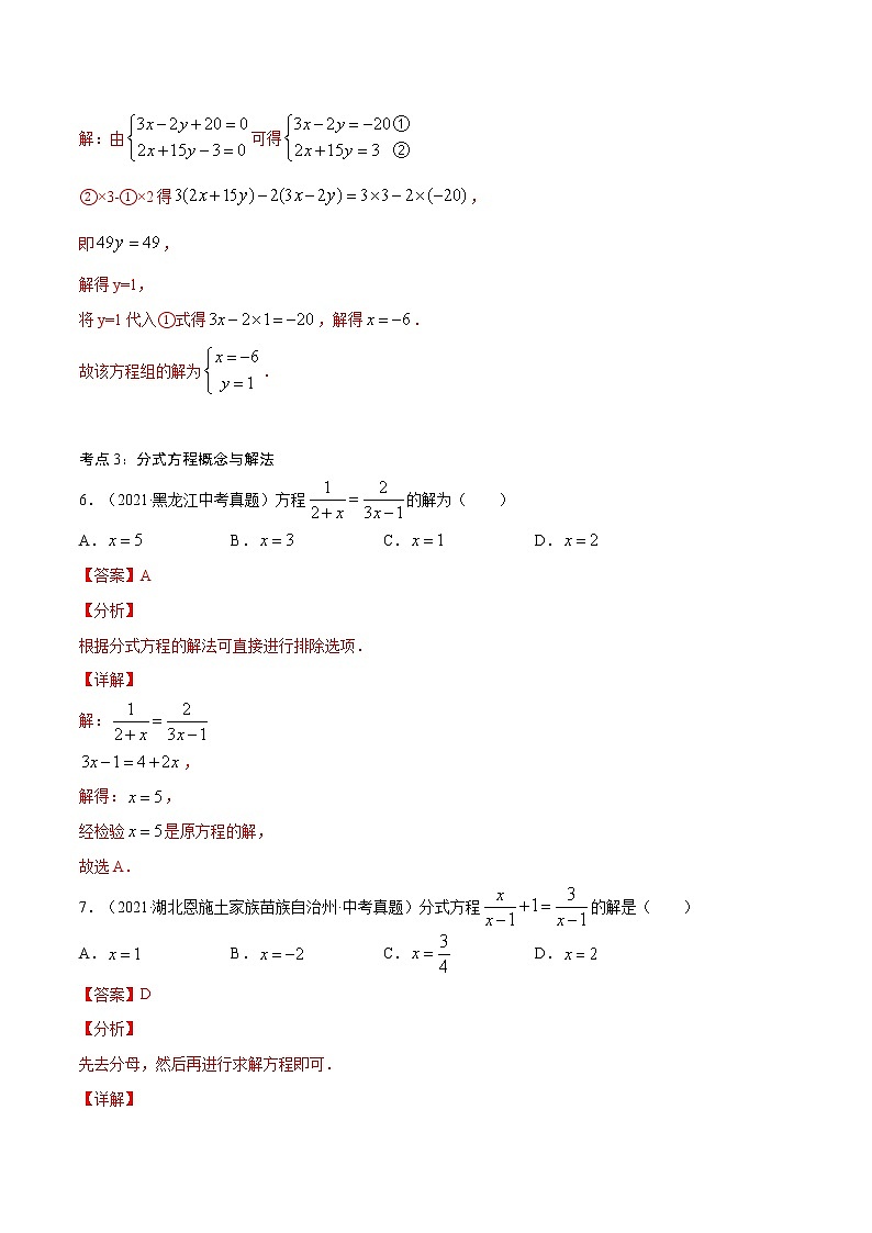 专题05  方程与不等式概念与相关计算【考点巩固】（原卷版+解析版）03