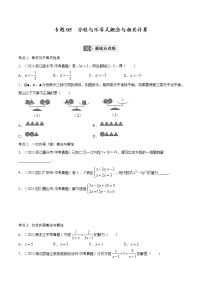 专题05  方程与不等式概念与相关计算【考点巩固】（原卷版+解析版）