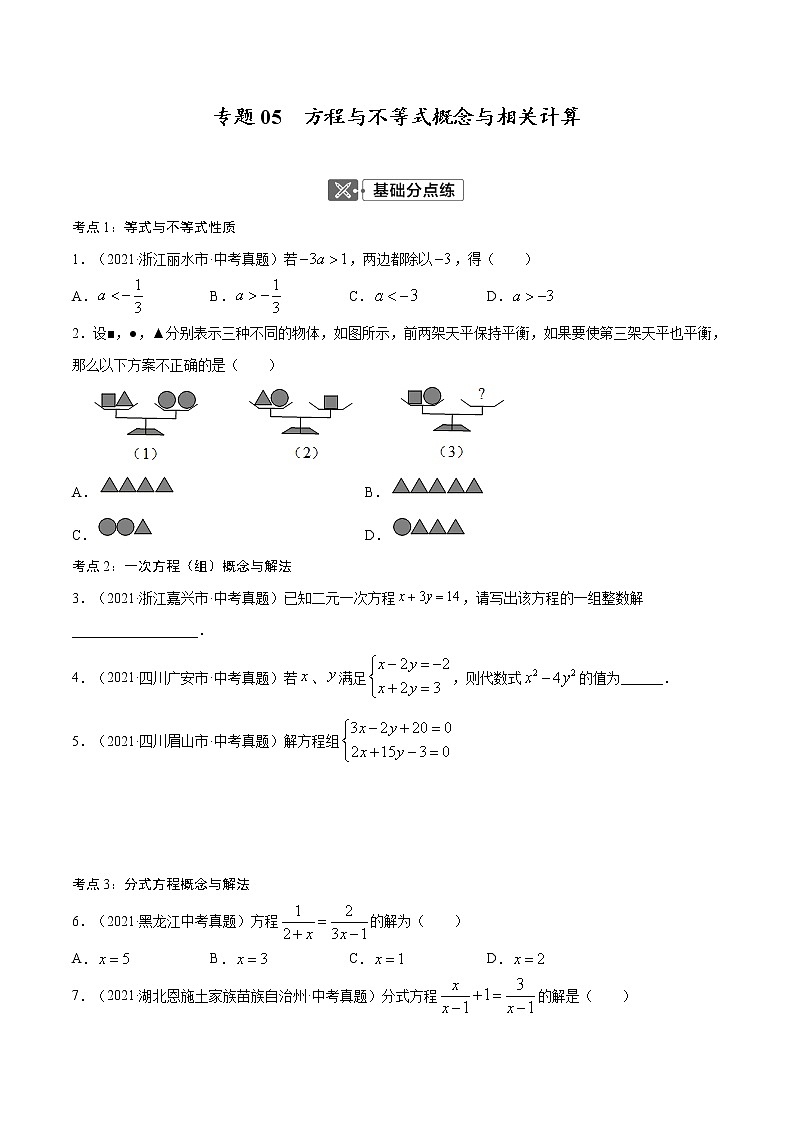 专题05  方程与不等式概念与相关计算【考点巩固】（原卷版+解析版）01