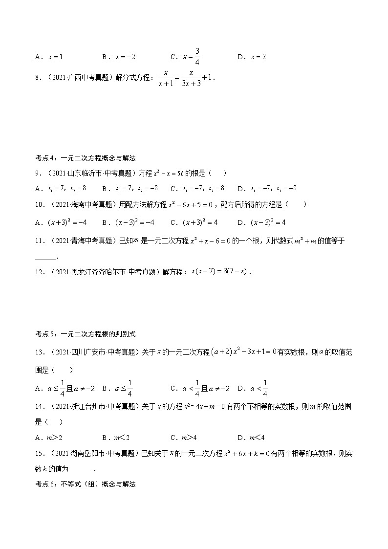 专题05  方程与不等式概念与相关计算【考点巩固】（原卷版+解析版）02