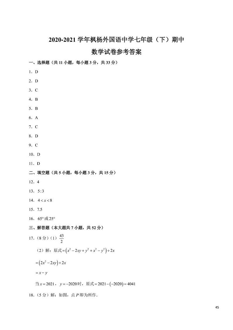 2020-2021学年郑州枫杨外国语七年级（下）期中试卷答案第1页