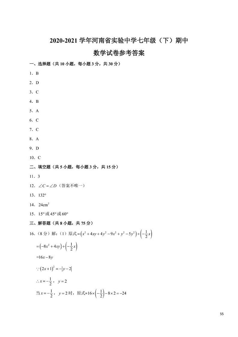 2020-2021学年河南省实验七年级（下）期中试卷答案第1页