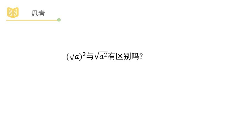 浙教版八年级下册第一章1.2二次根式的性质（1）课件PPT02