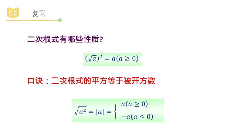 浙教版八年级下册第一章1.2 二次根式的性质（2）课件PPT02