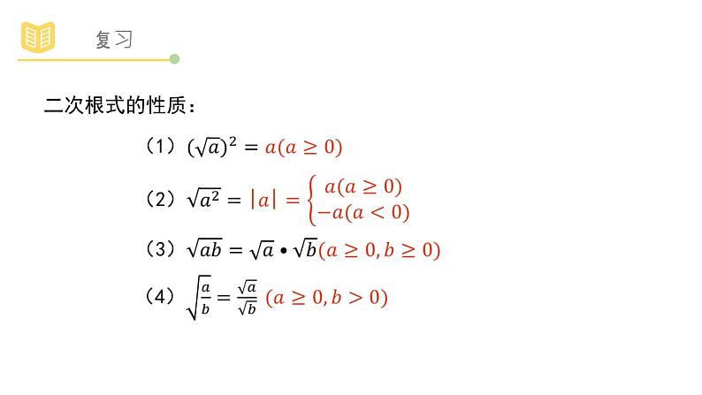 浙教版八年级下册第一章1.3 二次根式的运算课件PPT第2页