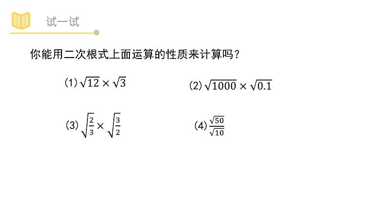 浙教版八年级下册第一章1.3 二次根式的运算课件PPT第3页