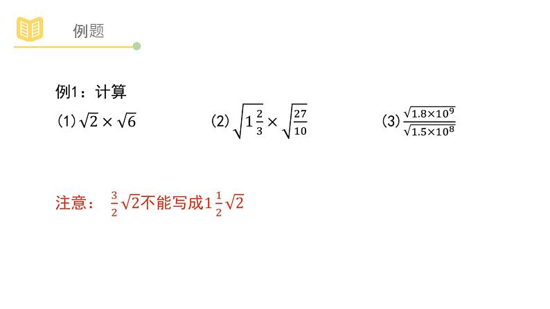 浙教版八年级下册第一章1.3 二次根式的运算课件PPT第4页