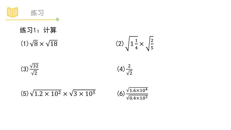 浙教版八年级下册第一章1.3 二次根式的运算课件PPT第5页