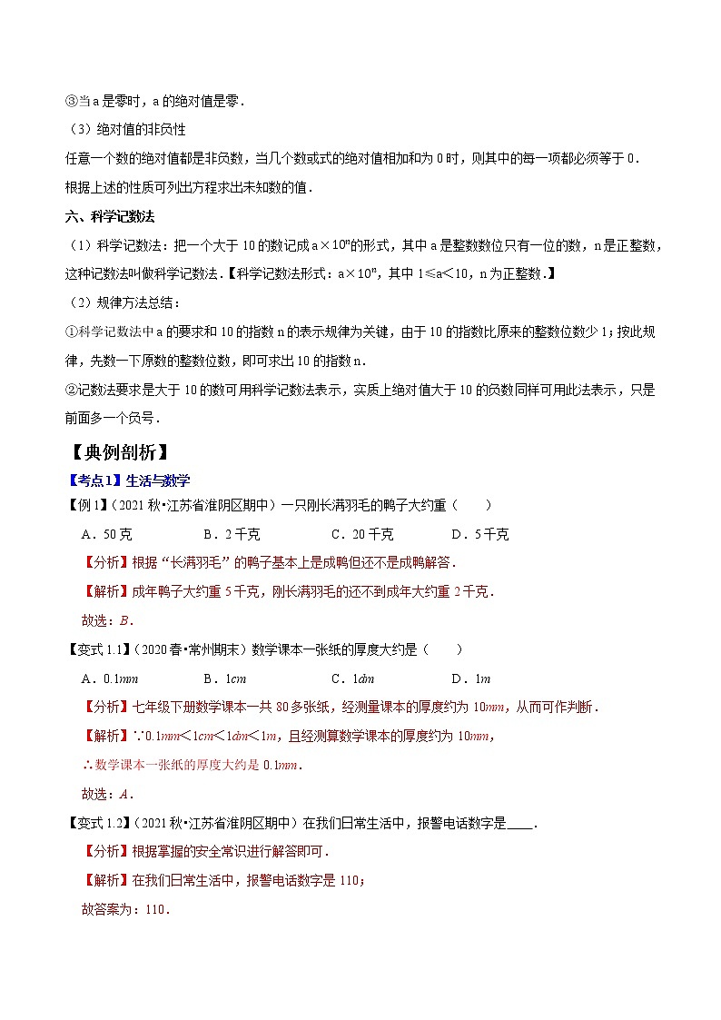 专题1.1有理数的有关概念精讲精练-2021-2022学年七年级数学上学期期中考试高分直通车【苏科版】03