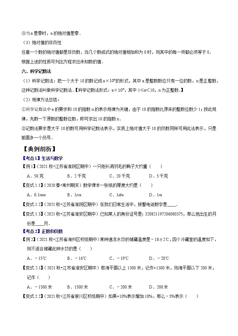 专题1.1有理数的有关概念精讲精练-2021-2022学年七年级数学上学期期中考试高分直通车【苏科版】03