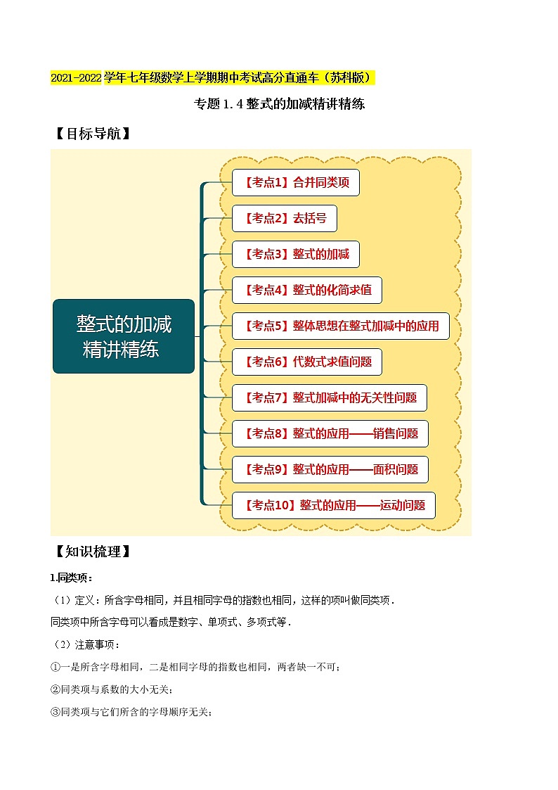 专题1.4整式的加减精讲精练-2021-2022学年七年级数学上学期期中考试高分直通车【苏科版】01