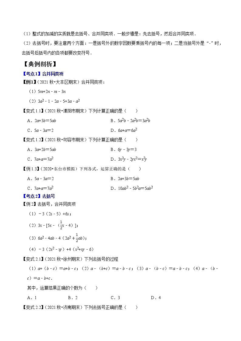 专题1.4整式的加减精讲精练-2021-2022学年七年级数学上学期期中考试高分直通车【苏科版】03