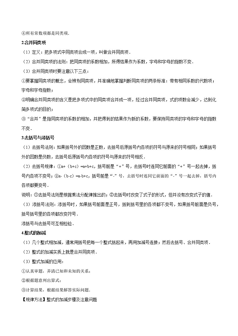 专题1.4整式的加减精讲精练-2021-2022学年七年级数学上学期期中考试高分直通车【苏科版】02