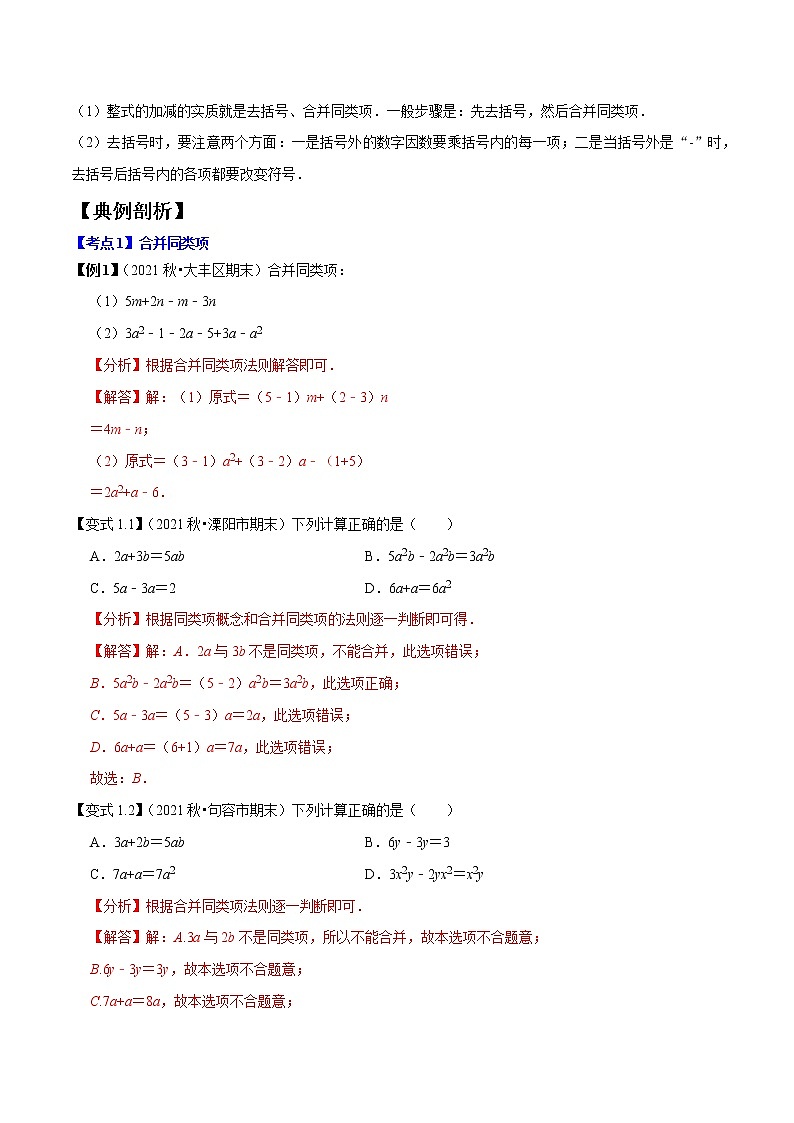专题1.4整式的加减精讲精练-2021-2022学年七年级数学上学期期中考试高分直通车【苏科版】03