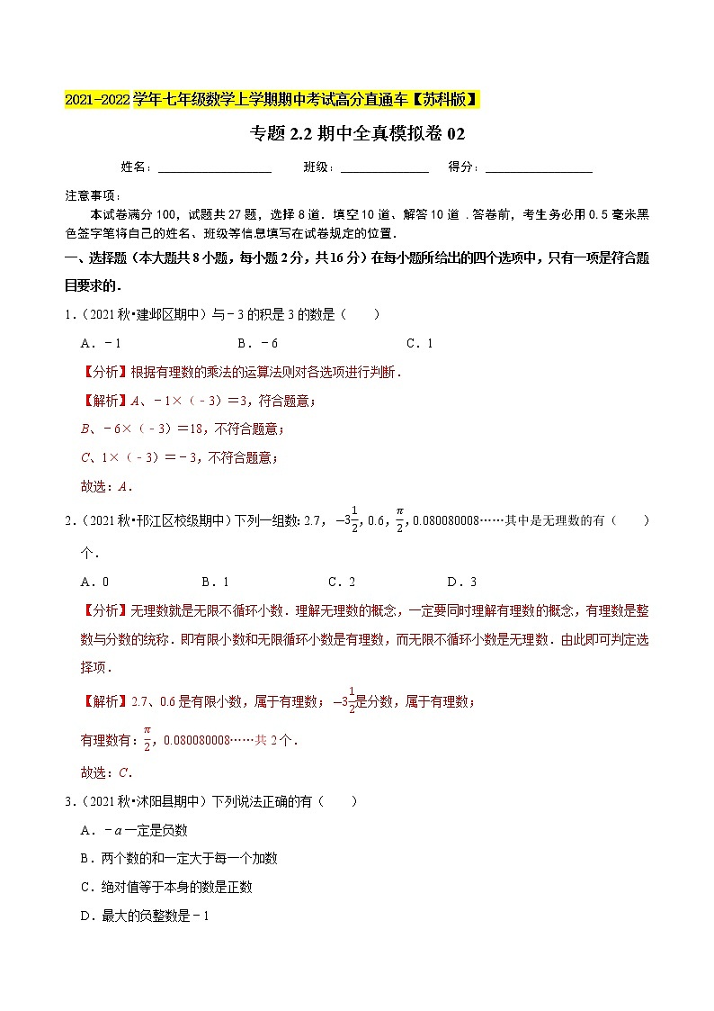 专题2.2期中全真模拟卷02-2021-2022学年七年级数学上学期期中考试高分直通车（解析版）【苏科版】第1页