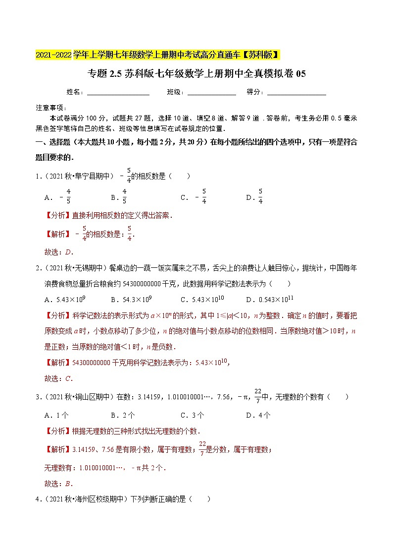 专题2.5期中全真模拟卷05-2021-2022学年七年级数学上学期期中考试高分直通车【苏科版】01