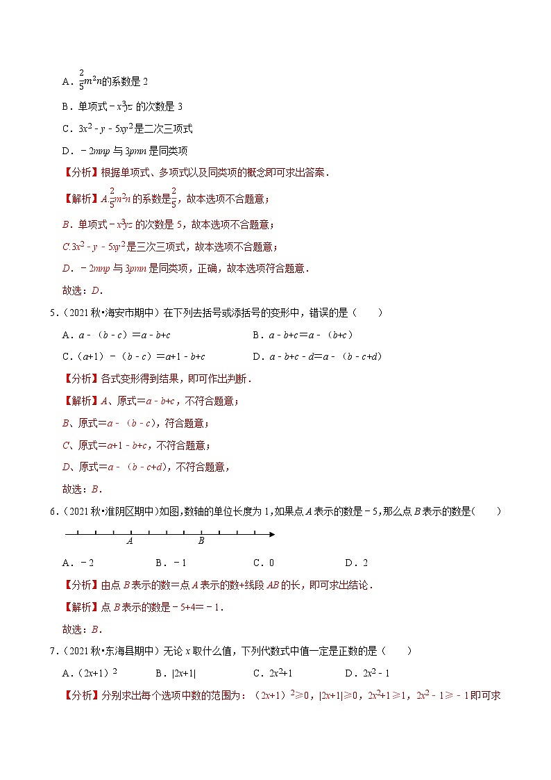 专题2.5期中全真模拟卷05-2021-2022学年七年级数学上学期期中考试高分直通车【苏科版】02