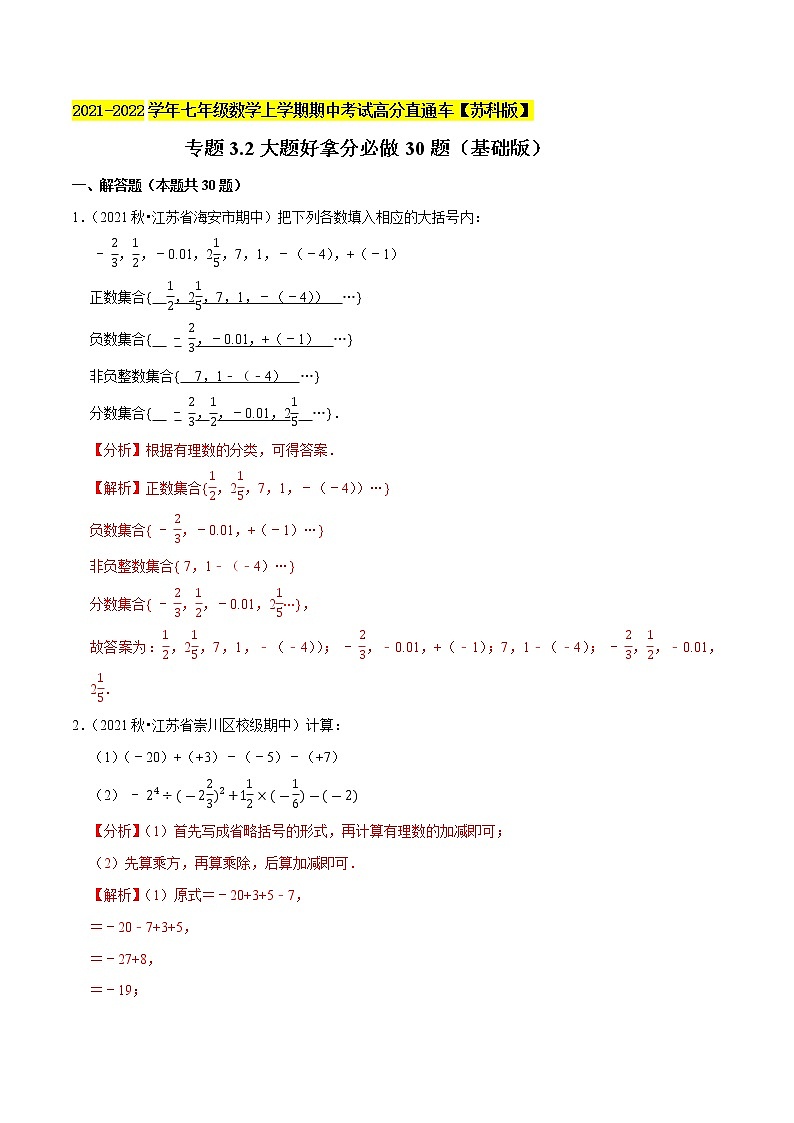 专题3.2大题好拿分必做30题（基础版）-2021-2022学年七年级数学上学期期中考试高分直通车（解析版）【苏科版】第1页
