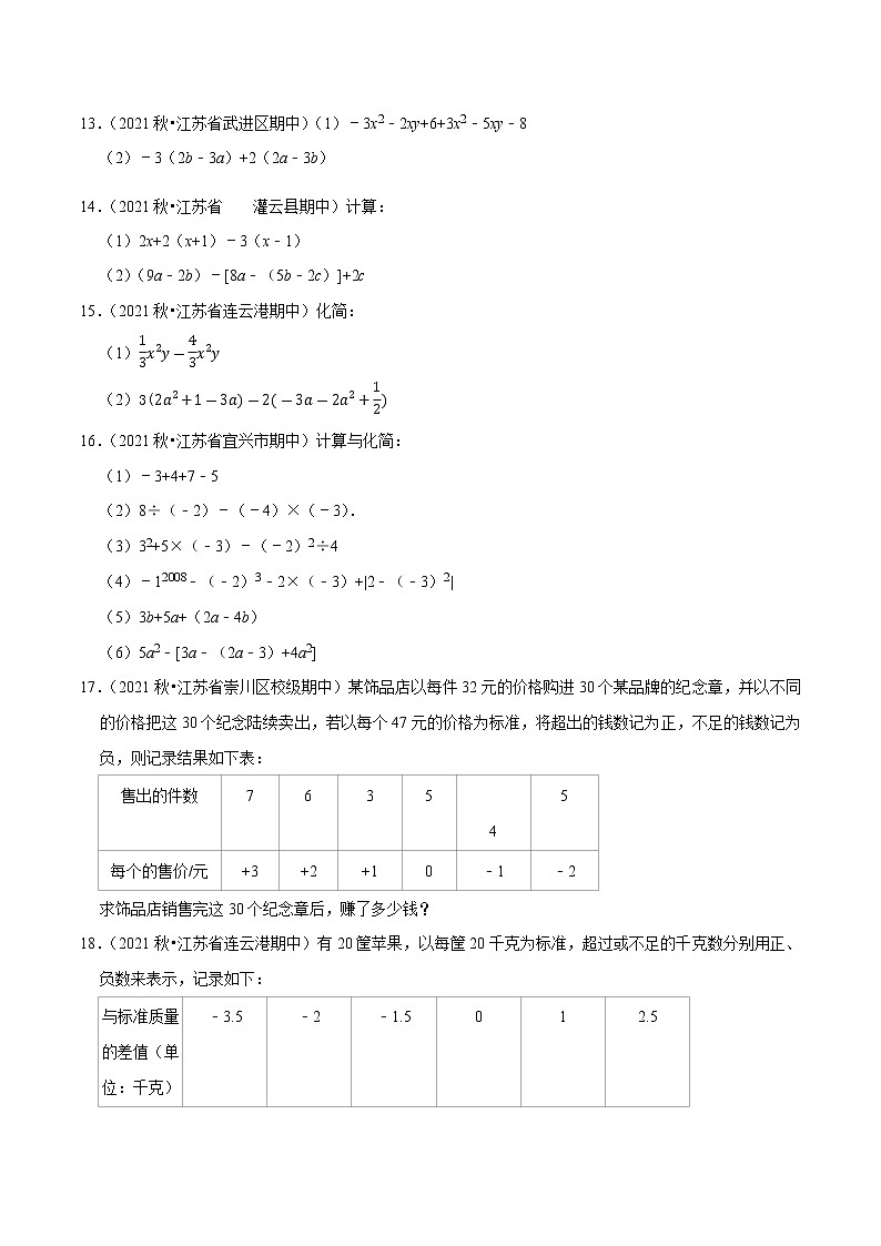 专题3.2大题好拿分必做30题（基础版）-2021-2022学年七年级数学上学期期中考试高分直通车（原卷版）【苏科版】第3页