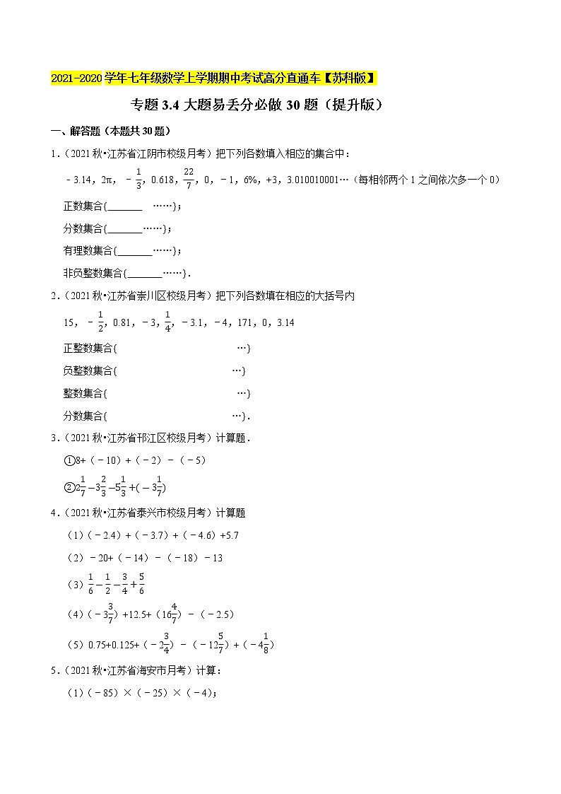 专题3.4大题易丢分必做30题（提升版）-2021-2022学年七年级数学上学期期中考试高分直通车【苏科版】01