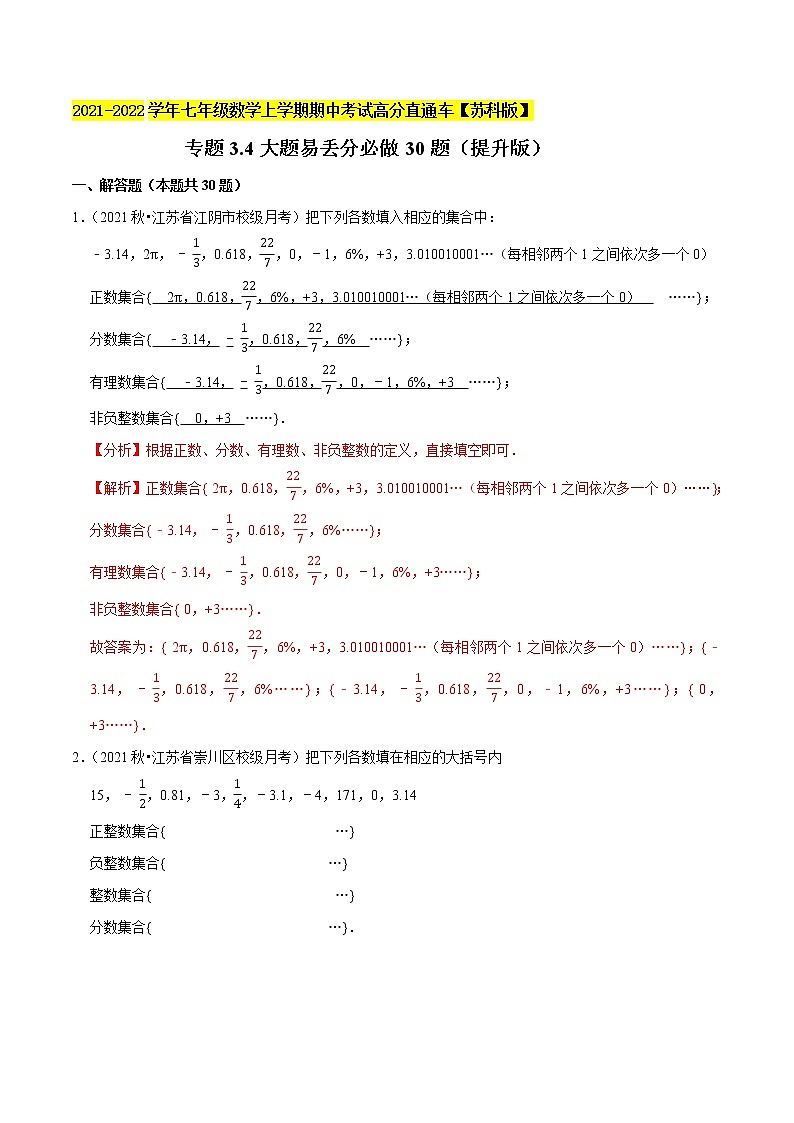 专题3.4大题易丢分必做30题（提升版）-2021-2022学年七年级数学上学期期中考试高分直通车【苏科版】01
