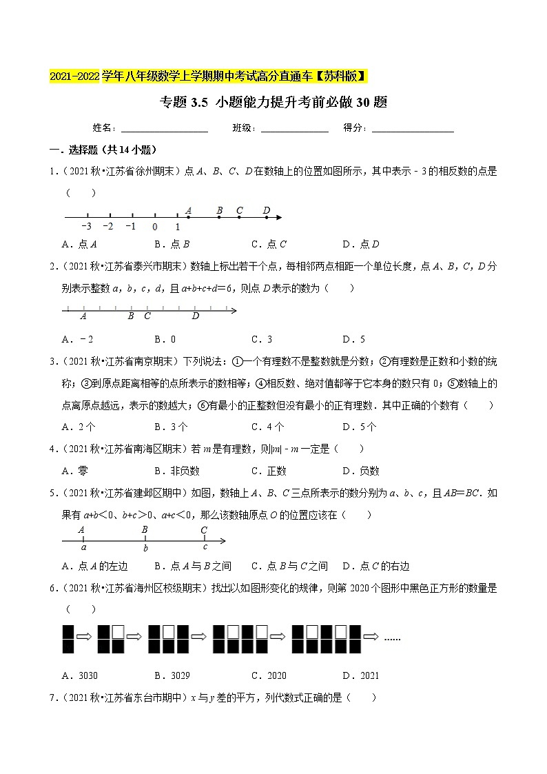 专题3.5小题能力提升考前必做30题-2021-2022学年七年级数学上学期期中考试高分直通车【苏科版】01