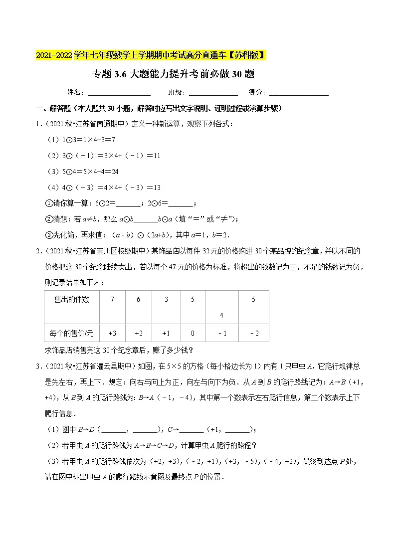 专题3.6大题能力提升考前必做30题-2021-2022学年七年级数学上学期期中考试高分直通车（原卷版）【苏科版】第1页