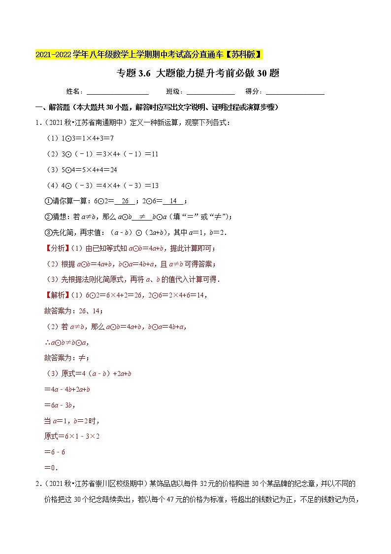 专题3.6大题能力提升考前必做30题-2021-2022学年七年级数学上学期期中考试高分直通车（解析版）【苏科版】第1页