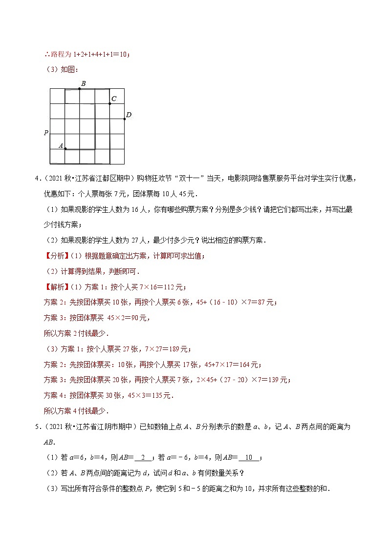 专题3.6大题能力提升考前必做30题-2021-2022学年七年级数学上学期期中考试高分直通车（解析版）【苏科版】第3页