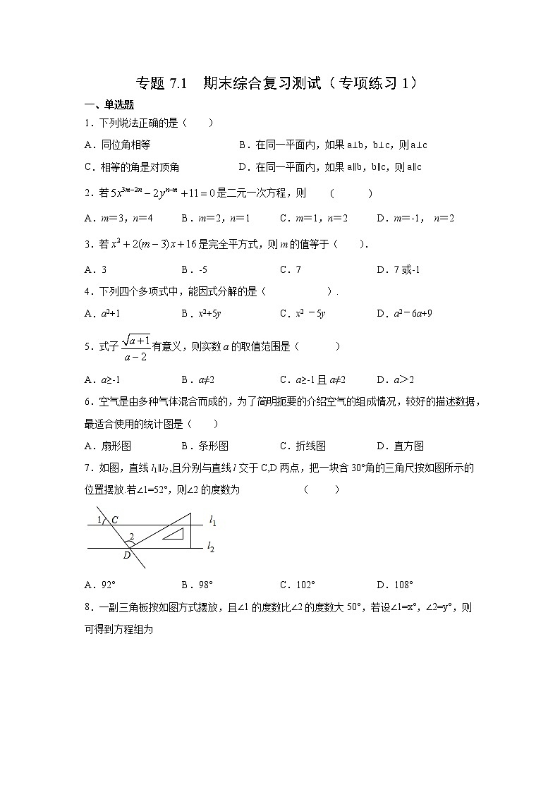 专题7.1 期末综合复习测试（ 专项练习1）-2021-2022学年七年级数学下册阶段性复习精选精练（浙教版）01