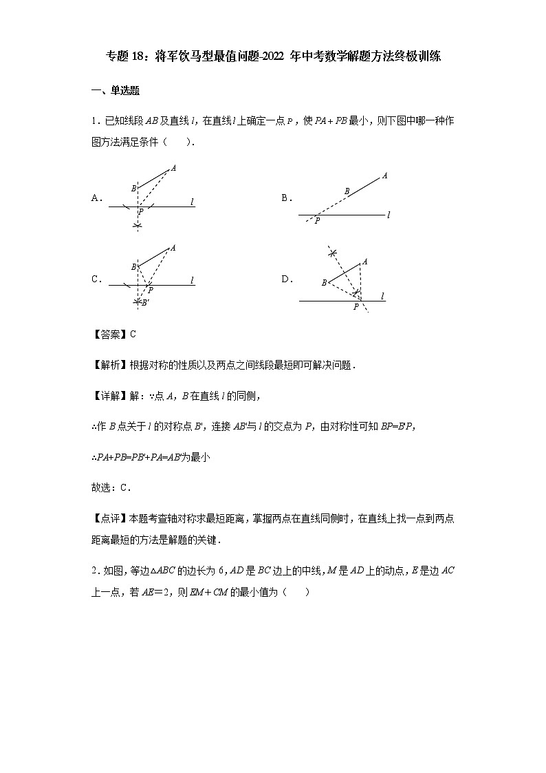 专题18：将军饮马型最值问题-2022年中考数学解题方法终极训练01