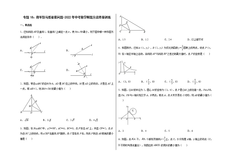 专题18：将军饮马型最值问题-2022年中考数学解题方法终极训练01