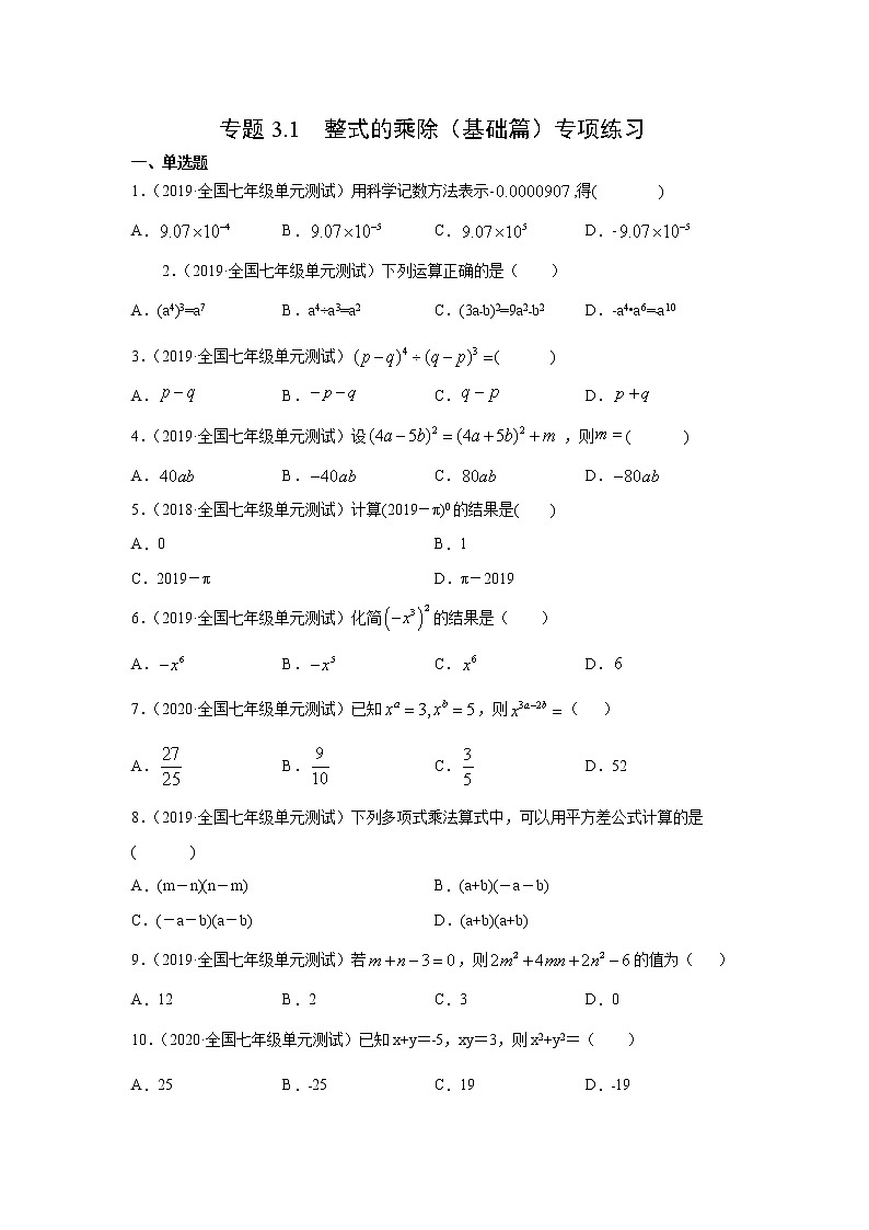 专题3.1 整式的乘除（基础篇）专项练习-2021-2022学年七年级数学下册阶段性复习精选精练（浙教版）第1页