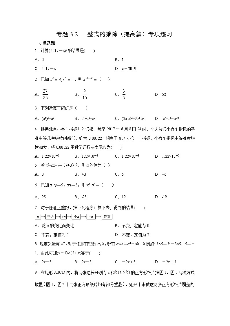 专题3.2 整式的乘除（提高篇）专项练习-2021-2022学年七年级数学下册阶段性复习精选精练（浙教版）第1页