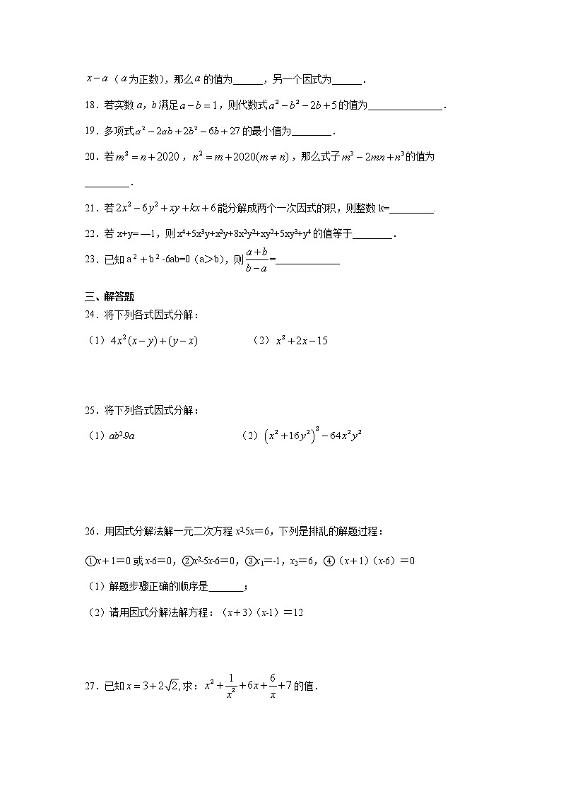 专题4.2 因式分解（提高篇）专项练习-2021-2022学年七年级数学下册阶段性复习精选精练（浙教版）第3页