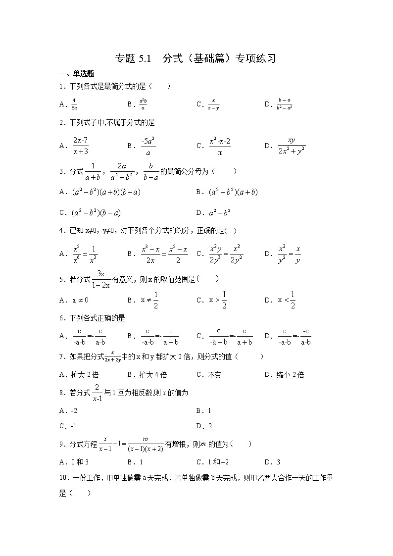专题5.1 分式（基础篇）专项练习-2021-2022学年七年级数学下册阶段性复习精选精练（浙教版）第1页