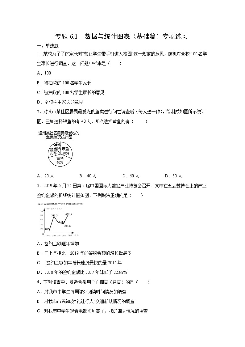专题6.1 数据与统计图表（基础篇）专项练习-2021-2022学年七年级数学下册阶段性复习精选精练（浙教版）第1页