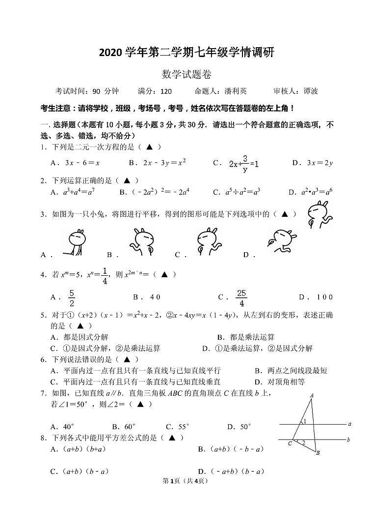 七下数学试题卷第1页