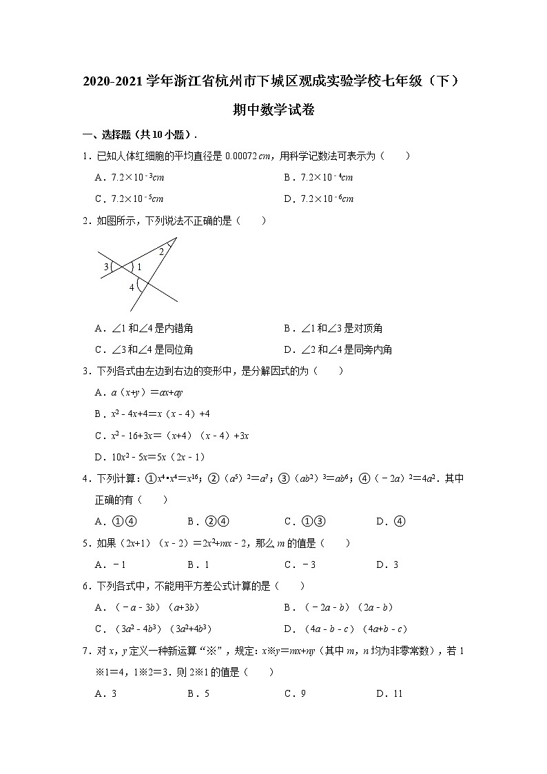 2020-2021学年浙江省杭州市下城区观成实验学校七年级（下）期中数学试卷（Word版 含解析）第1页