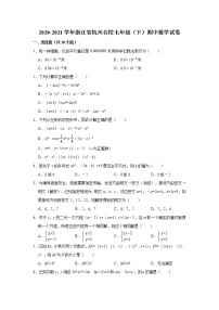 2020-2021学年浙江省杭州七年级（下）期中数学试卷（Word版含答案）