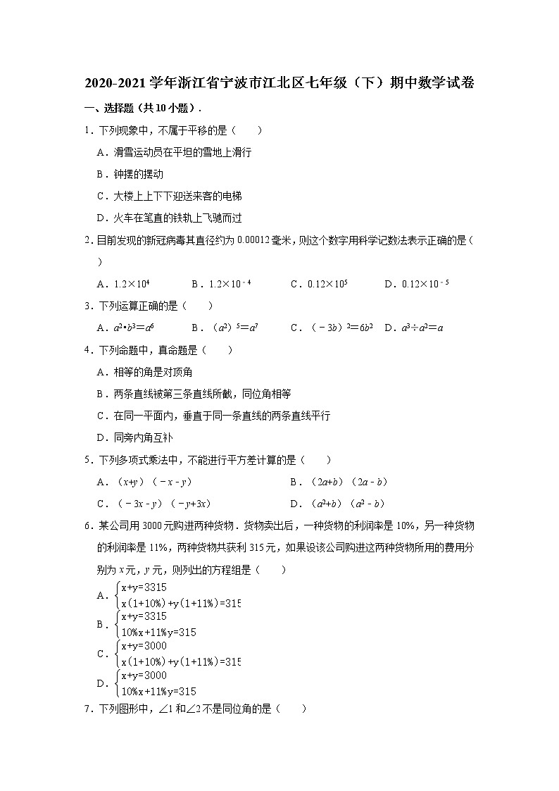 2020-2021学年浙江省宁波市江北区七年级（下）期中数学试卷（Word版 含解析）01